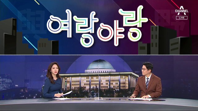 [여랑야랑]‘달이 뭐길래’ 공방의 소재 / ‘1승1무1패’ 문준용 사과