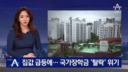 집값 급등에 국가장학금 ‘탈락’ 위기…4천여 명 자격 박탈