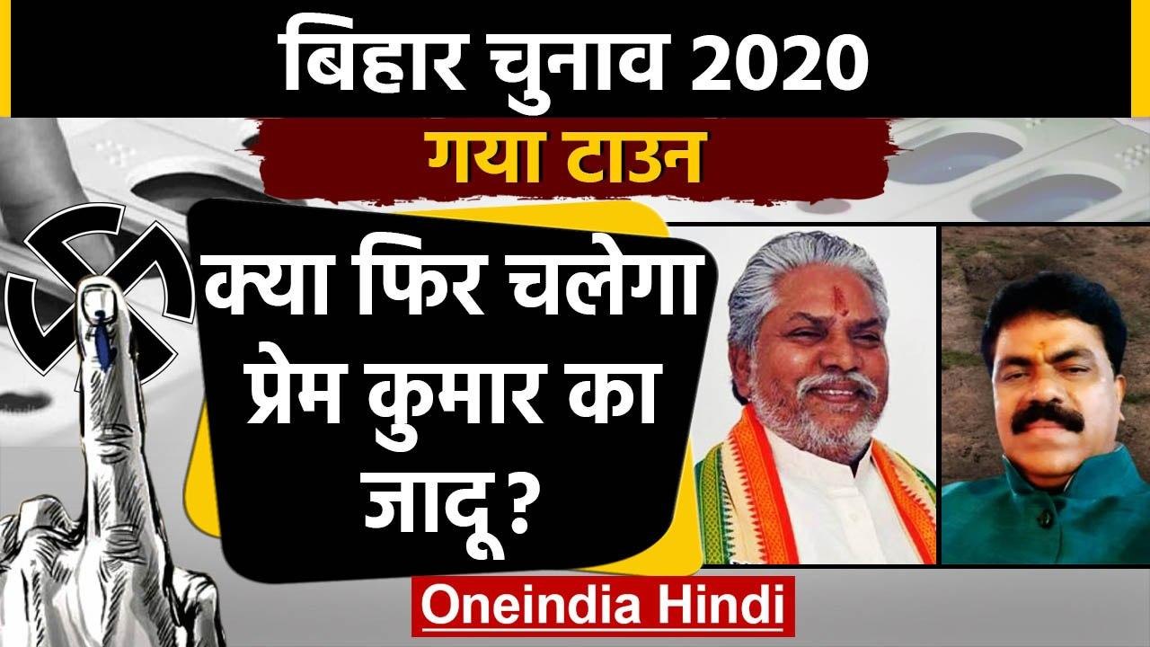 Bihar Assembly Elections 2020: Gaya Town Assembly seat का क्या है सियासी समीकरण ? | वनइंडिया हिंदी