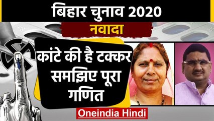 Bihar Assembly Election 2020: Nawada Seat पर इस बार कौन मारेगा बाजी ? | वनइंडिया हिंदी