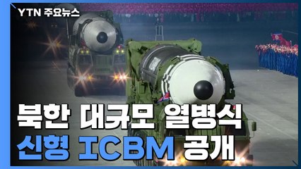 [영상] 북한, 신형 ICBM 공개...화성-15형보다 커진 듯 / YTN