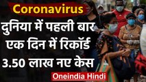 Coronavirus India Update : पहली बार एक दिन में सामने आए  3.50 लाख से ज्यादा केस | वनइंडिया हिंदी