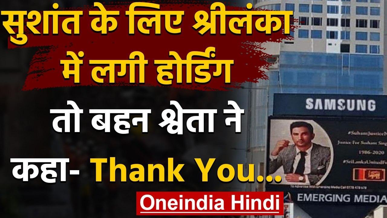Srilanka: Srilanka में उठी Sushant को न्याय दिलाने की आवाज, सड़कों पर लगे पोस्‍टर । वनइंडिया हिंदी
