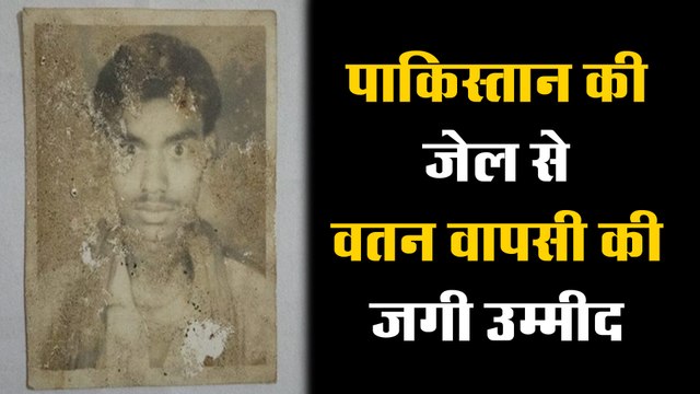 पाकिस्तान की जेल में बंद पुनवासी के वतन वापसी की जगी उम्मीद