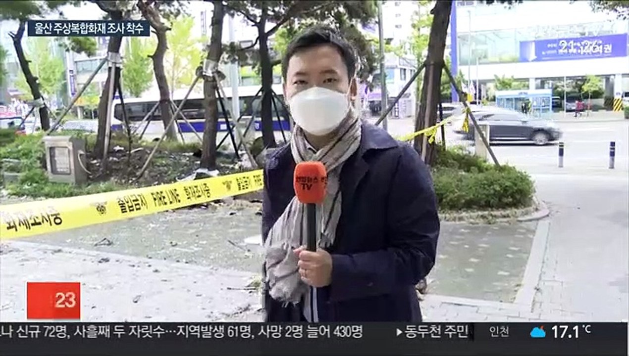 울산 주상복합 화재 원인 조사 착수…이재민 대책 마련
