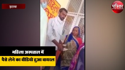 महिला अस्पताल में पैसे लेने का वीडियो वायरल होने के बाद जो हुआ