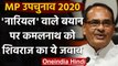 MP By Election 2020: Shivraj Singh Chouhan ने Kamalnath को दिया जवाब | वनइंडिया हिंदी