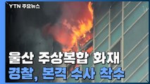 경찰, 울산 주상복합 화재 원인 본격 수사 착수 / YTN