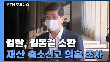 검찰 '재산 축소신고' 김홍걸 소환조사...막바지 총선 수사 속도 / YTN