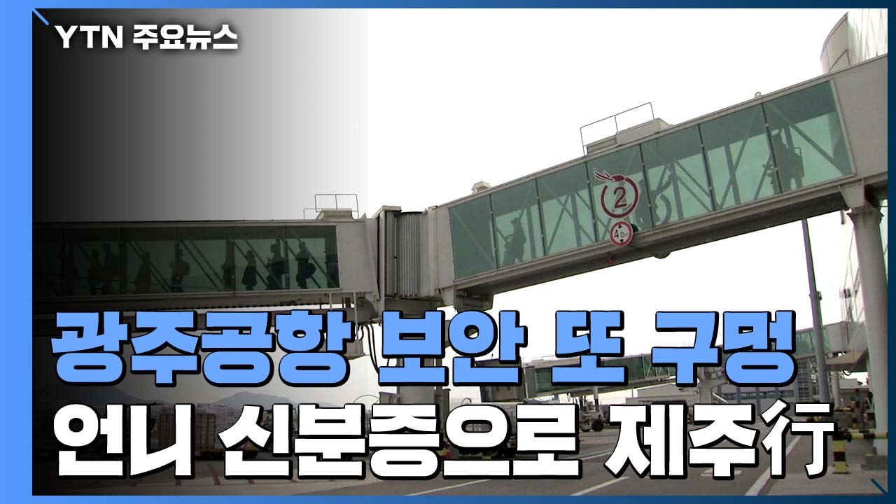 광주공항 보안 또 구멍...초등생이 언니 신분증으로 제주행 / YTN