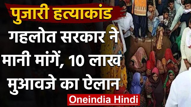 Karauli Priest Case: Rajastha Govt ने मानी मांगे, परिवार का धरना खत्म | वनइंडिया हिंदी