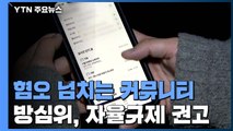 온라인 대학 커뮤니티, '혐오 글' 논란...대책은 없나? / YTN