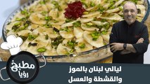 حلى ليالي لبنان البارد بطريقة لذيذة