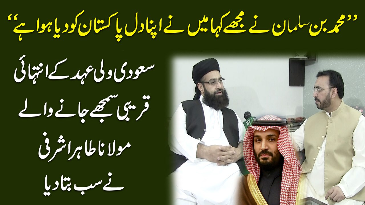"Muhammad bin Salman ne mujhay kaha meinay apna dil Pakistan ko dia hua hai" Saudi Walli ehad k intehai qareebi samnjhay janay walay Molana Tahir Ashrafi ne sab bata dia