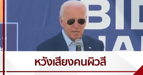 "ไบเดน" หวังเสียงคนผิวสีในการเลือกตั้งสหรัฐครั้งนี้