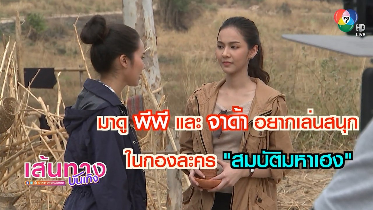 พีพี พัชญา - จาด้า อินโตร์เร เล่นกล้องเครน ใน สมบัติมหาเฮง | เฮฮาหลังจอ