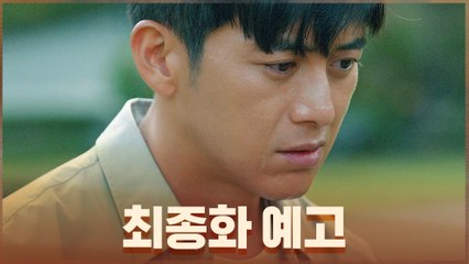 [최종화 예고] 드디어 밝혀지는 모든 사건의 진실!