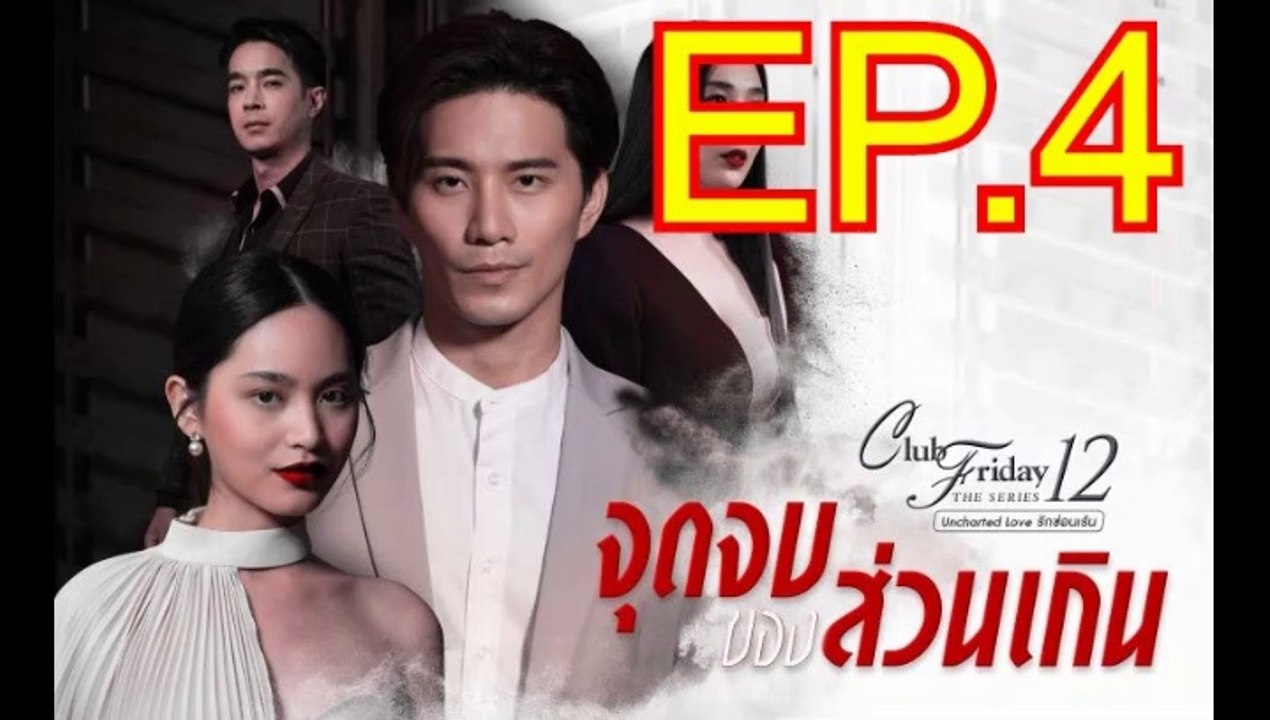 จุดจบของส่วนเกิน EP.4 ย้อนหลัง วันที่ 17 ตุลาคม 2563  Club Friday The Series 12