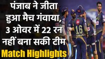 KKR vs KXIP Match Highlights: Rahul,Mayank fifties go in vain, KXIP loose by 2 runs| वनइंडिया हिंदी
