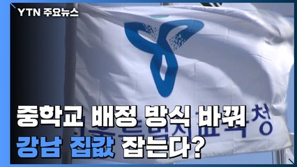[팩트와이] 중학교 배정 방식 바꿔 강남 집값 잡는다? / YTN
