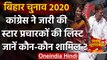 Bihar Assembly Elections 2020: Congress ने जारी की star campaigners की लिस्ट | वनइंडिया हिंदी