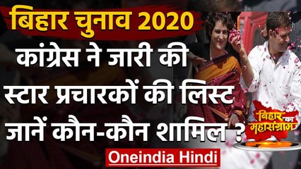 Bihar Assembly Elections 2020: Congress ने जारी की star campaigners की लिस्ट | वनइंडिया हिंदी