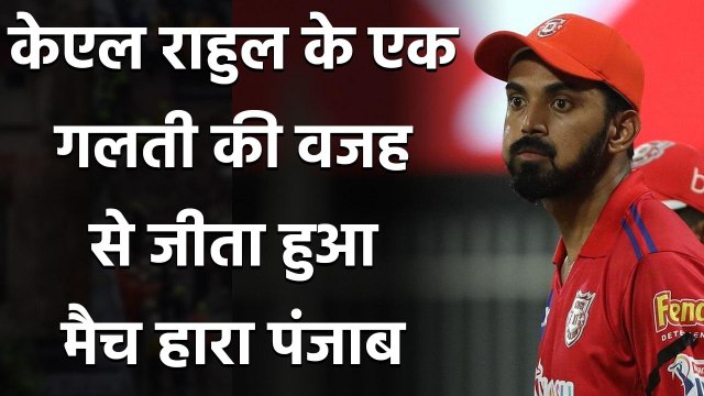 KKR vs KXIP, IPL 2020 : Big Mistake of KL Rahul as captain costs Punjab in loss| Oneindia Sports