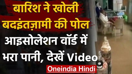 Chhattisgarh Rain: Ambikapur Medical College के Covid Ward में भरा पानी | वनइंडिया हिंदी