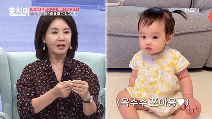 [미방분] 선우은숙, 며느리 몰래 손녀에게 옥수수 줬다가 들켜버린 사연은?