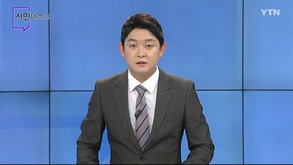 10월 11일 시민데스크 / YTN