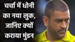 IPL 2020 CSK vs RCB: MS Dhoni's new look is making CSK fans confuse | वनइंडिया हिंदी