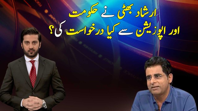 Irshad Bhatti request from Opposition and Government