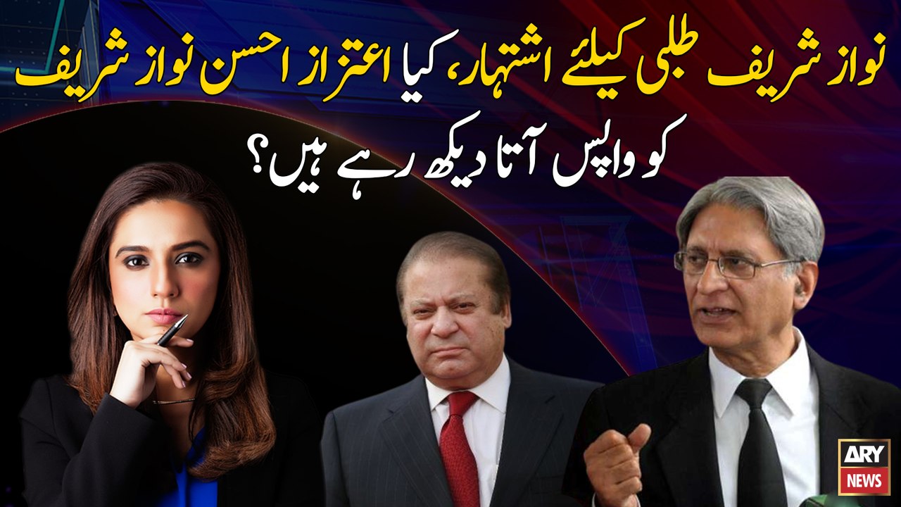 Will Nawaz Sharif return? Aitzaz Ahsan's analysis