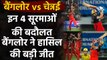 CSK vs RCB Match Highlights: Virat Kohli to Chris Morris, 4 Heroes of the Match | वनइंडिया हिंदी