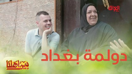 أجداده أجدادها من الكريمات والدولمة ريحتها لهنا