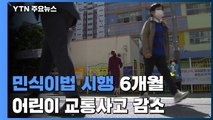 '민식이법' 시행 6개월...어린이 교통사고 1,500건 감소 / YTN