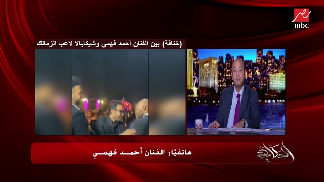 الفنان أحمد فهمي يحكي تفاصيل شجاره مع شيكابالا: الموضوع إن في اتنين صحاب قدام اتخانقوا ومش هدفنا لم الجماهير عالسوشيال