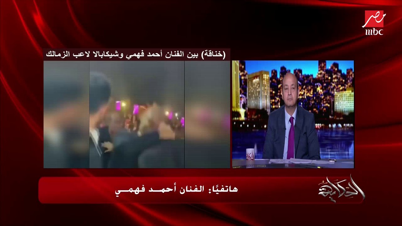 الفنان أحمد فهمي: أنا تضامنت مع شيكابالا وقت الهجوم عليه.. لكن  يشتم جمهور الأهلي وهو كان عاوز يرجع الأهلي