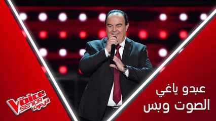 عبدو ياغي يسلطن المدربين بصوته الكبير أثناء أدائه الموال وأغنية يا صلاة الزين #MBCTheVoiceSenior