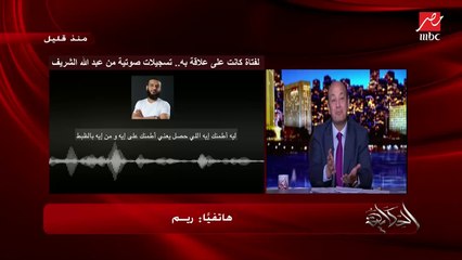 في مداخلة مع الحكاية.. الفتاة (ريم) تفضح عبدالله الشريف: عمل حساب انستجرام باسمي علشان يهددني ويفضحني