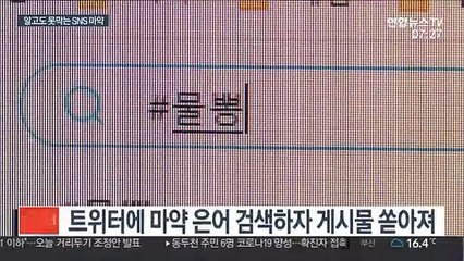 SNS 마약거래 잇달아…"글 삭제·차단 필요"