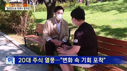 [뉴스프리즘] 동학개미 주식 열풍…빚투에 대주주 논란까지