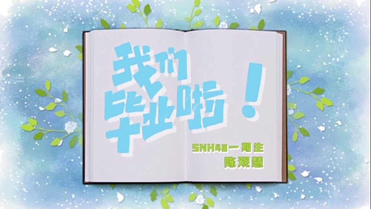 SNH48 - Chen GuanHui 陈观慧毕业同学录 20201011