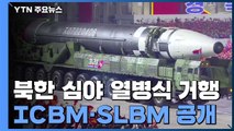 이례적인 심야 열병식...신형 ICBM·SLBM까지 공개 / YTN