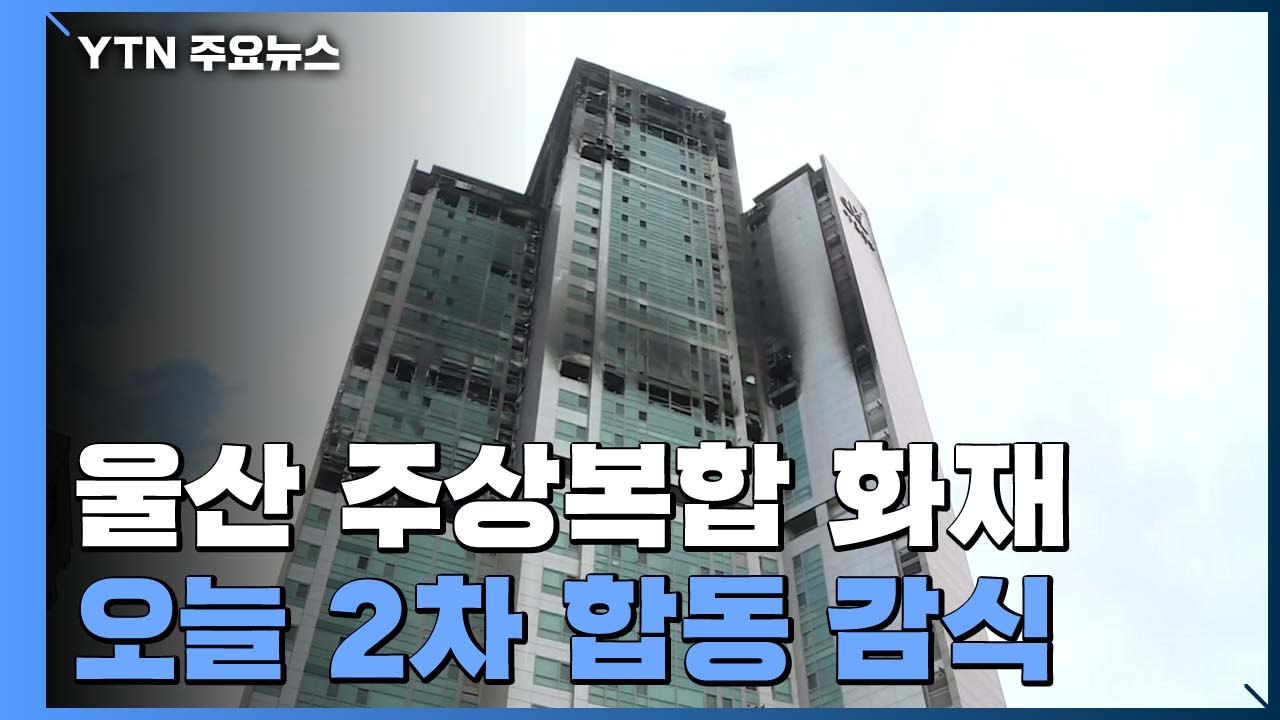 울산 주상복합 화재 원인 밝힌다...오전 11시 2차 합동 감식 / YTN