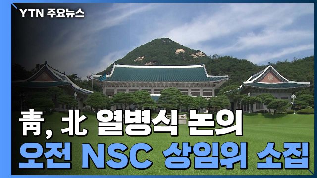 靑, 오늘 오전 NSC 상임위 긴급 소집...北 열병식 관련 논의 / YTN