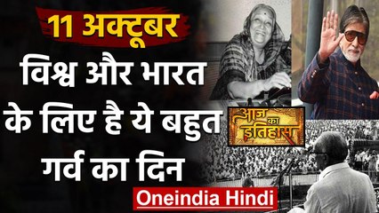 11 October History: क्यों India और World के लिए ये दिन है इतना खास, क्या है इतिहास | वनइंडिया हिंदी
