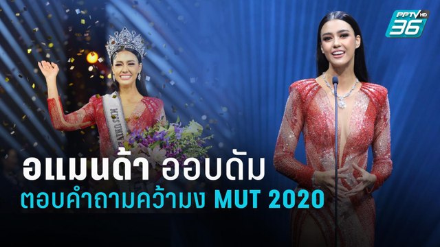 อแมนด้า ชาลิสา ออบดัม | ตอบคำถามบนเวที Miss Universe Thailand 2020