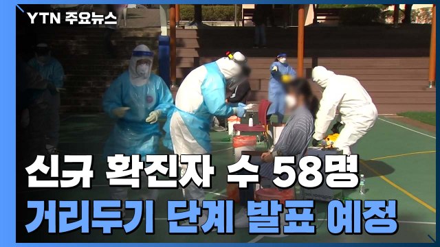 코로나19 신규 확진자 58명...오늘 거리두기 단계 조정안 발표 / YTN