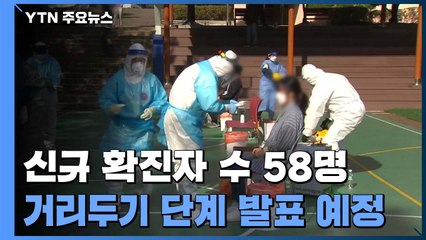 코로나19 신규 확진자 58명...오늘 거리두기 단계 조정안 발표 / YTN